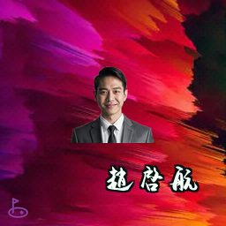 赵启航