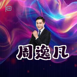 周逸凡
